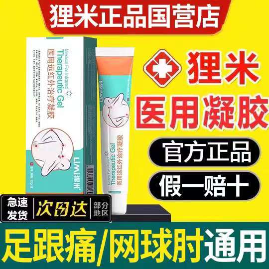 足跟痛医用远红外治疗凝胶
