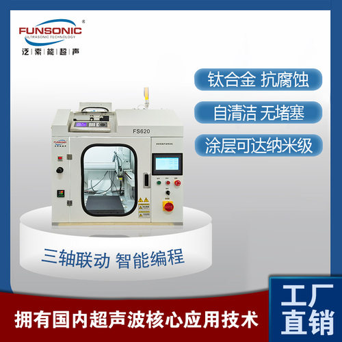 FUNSONIC  实验室FS620桌面型超声波喷涂机 全方位喷涂