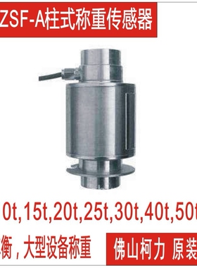 直售柯力柱式称重传感器ZSF/ZSFY-10t,15t,20t,25t,30t,40t,50t吨