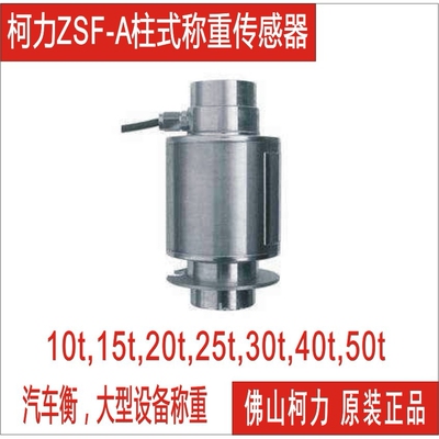 直售柯力柱式称重传感器ZSF/ZSFY-10t,15t,20t,25t,30t,40t,50t吨