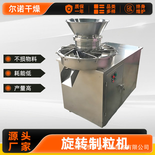 厂家供应旋转制粒机 湿法工艺旋转式造粒机 可配刮刀防粘颗粒机