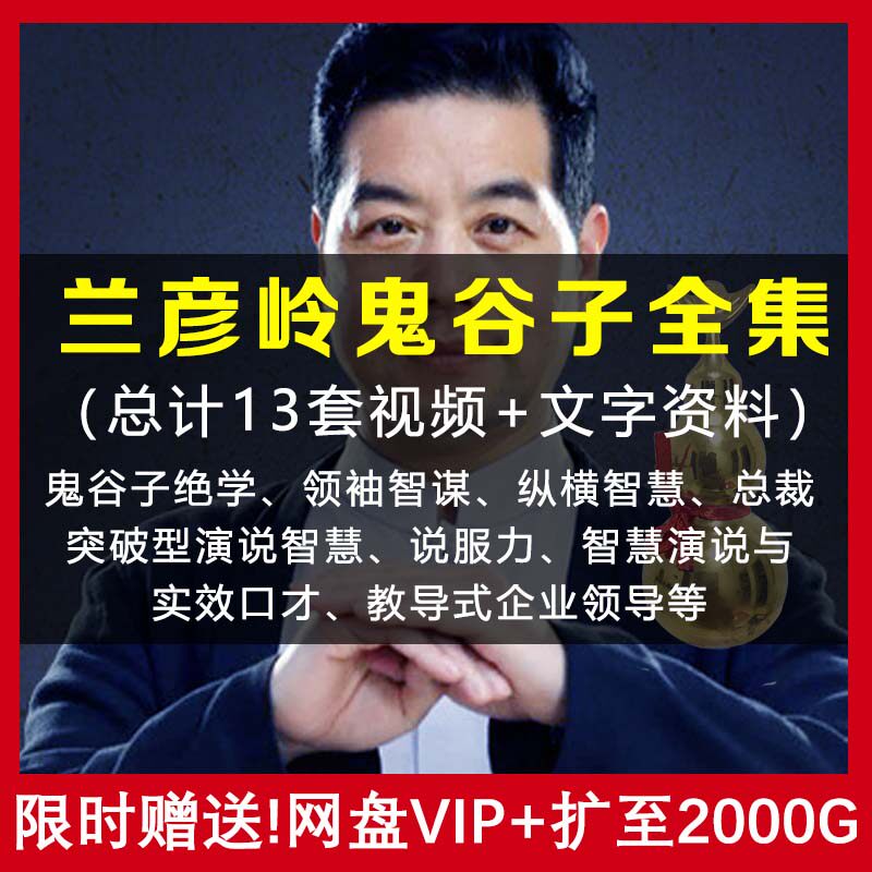 兰彦岭鬼谷子绝学全集视频纵横智慧统御之道总裁突破性演说课教程