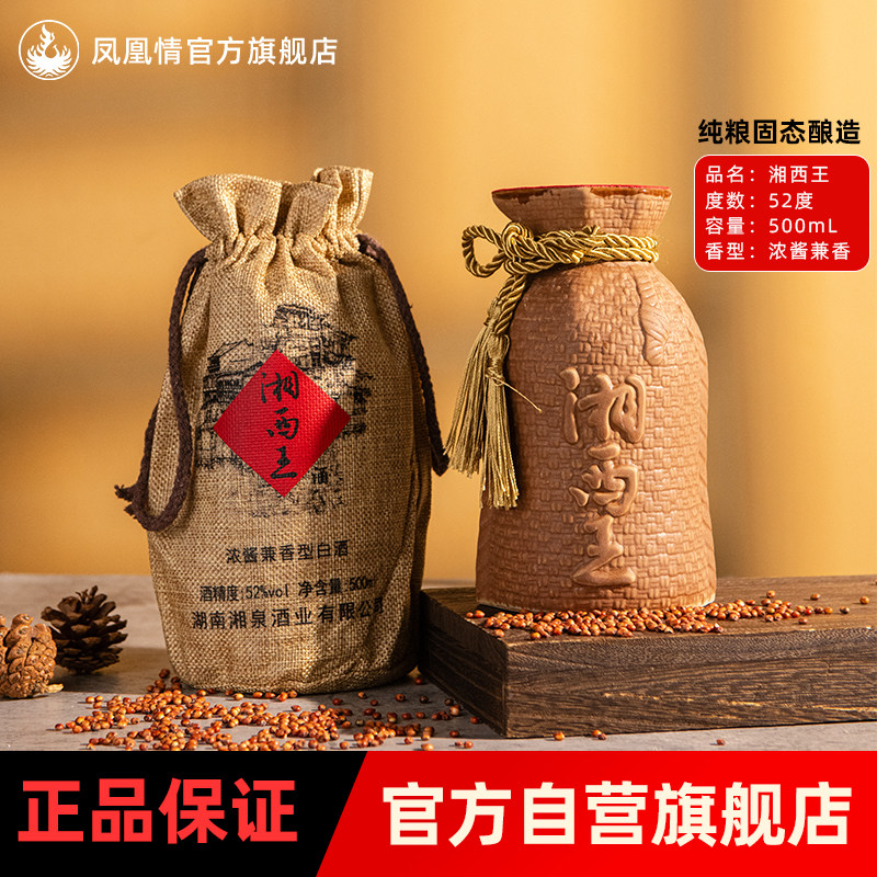 【2016年份】湘泉酒业凤凰情湘西王52度500ml*6瓶整箱粮食酒白酒