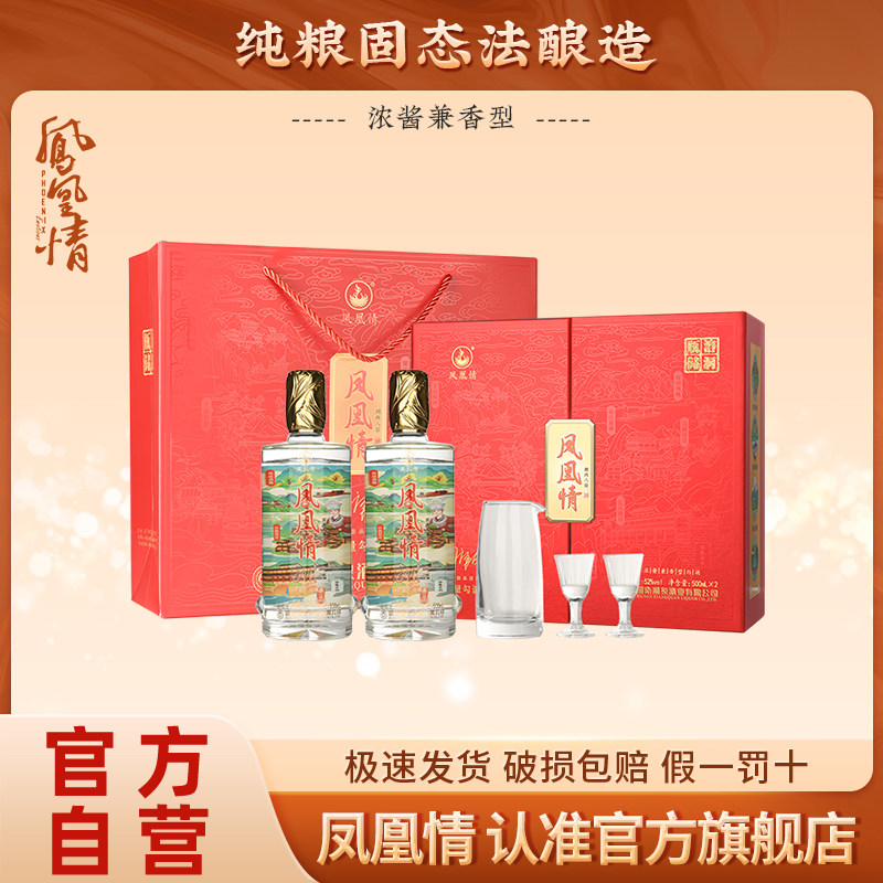 【凤凰情】湘泉酒业湘西八景52度白酒500ml*2瓶礼盒装粮食白酒