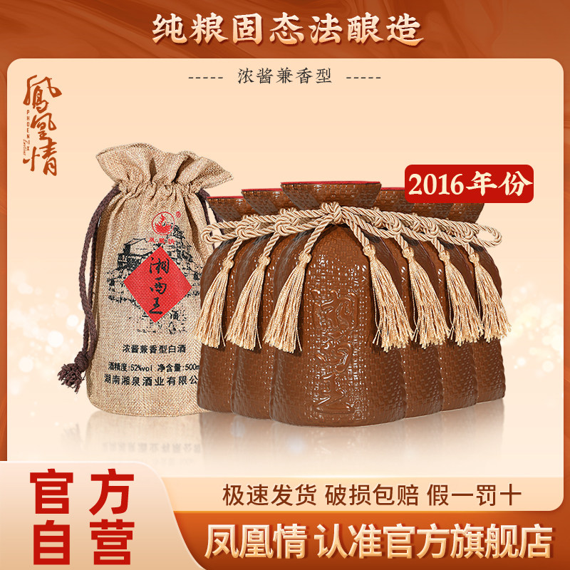 【2016年份】湘泉酒业凤凰情湘西王52度500ml*6瓶整箱粮食酒白酒
