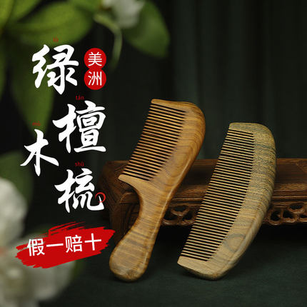 天然绿檀木梳梳子实木南美香木女士按摩梳正品金丝老檀木头养生梳