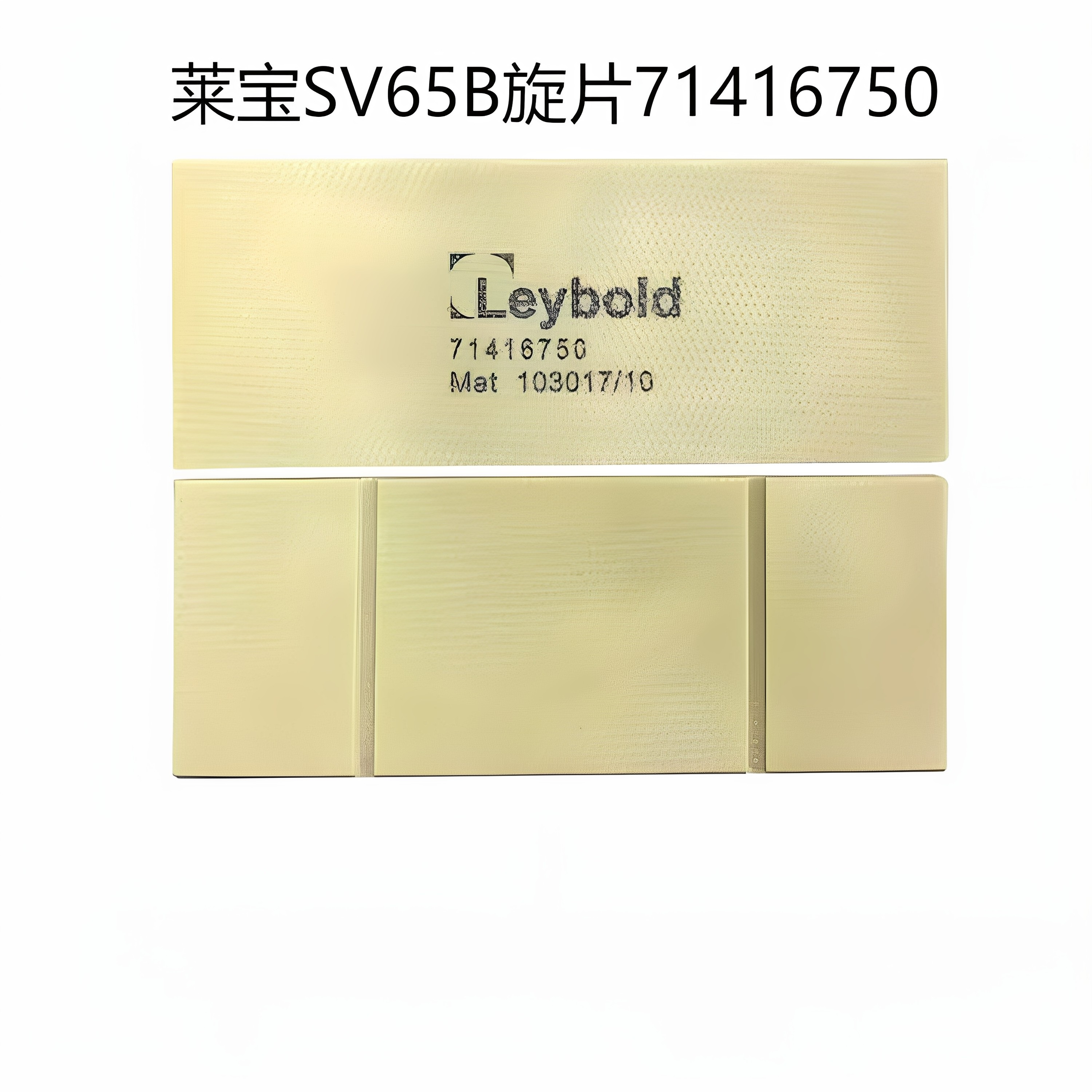 莱宝真空泵SV65B叶片进口