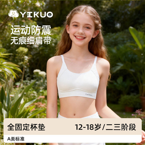 YIKUO忆括高中生少女文胸细肩带青少年内衣初中生发育期女童背心