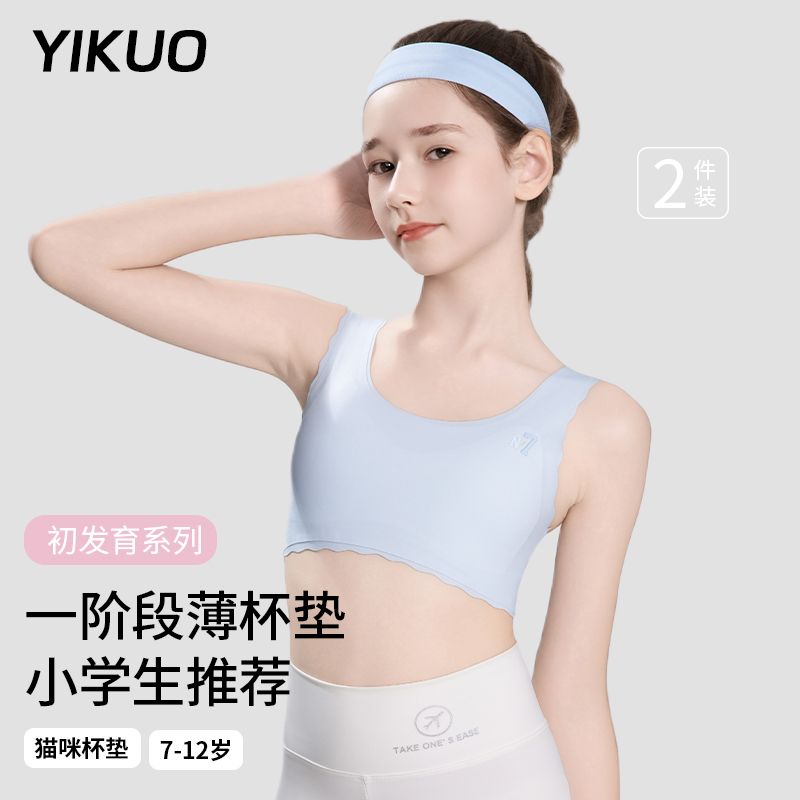 YIKUO忆括女童发育期女孩内衣小学生一阶段防凸点儿童少女小背心