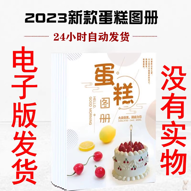 2023新款蛋糕图册电子版画册图片大全水果烘焙店饼店模型网盘发货