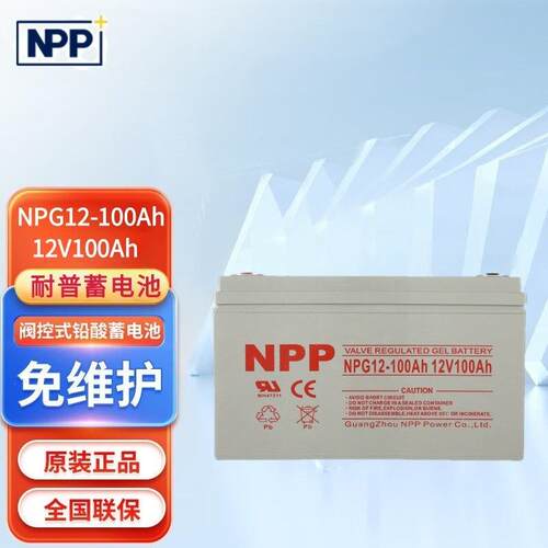 NPP耐普NPG12-100Ah铅酸免维护蓄电池12V100AH适用通信机房太阳能