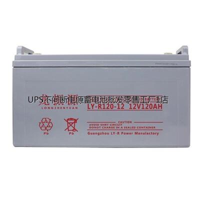 龙振源蓄电池LY-R120-12 12V120AH机房供电 直流屏 UPS配电