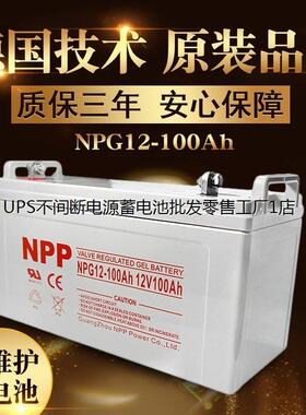 NPP太阳能蓄电池12V100AH NPG12-100 12V120AH 150AH 65AH 耐普UP