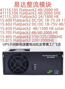 易达Flatpack2 220 2000 HE 241115.815通信电源模块全新