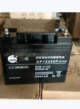 三瑞蓄电池12V40AH 直流屏CP12400FEPS UPS 消防备用应急专用
