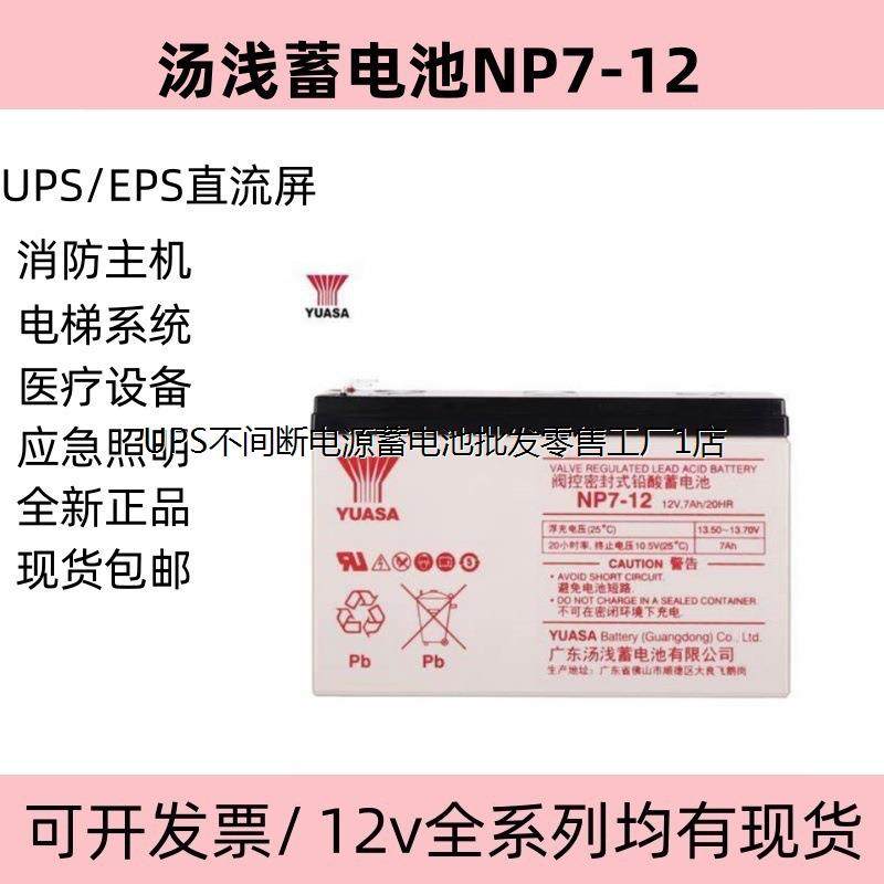 YUASA汤浅蓄电池NP7-12 12V7.0AH三菱电梯电瓶UPS免维护应急电池