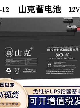 山克蓄电池SK9-12消防应急12v7.5ah 12V9ah机房UPS电梯备用电池