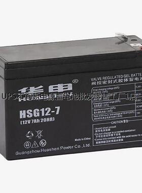 HUASE华申蓄电池HSG12-7 12V7AH 门禁 安防监控 消防 医疗 电梯设