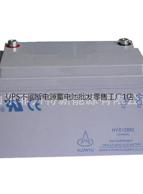 HUANYU蓄电池HYS12650环宇蓄电池12V65AH直流屏 机房储能电源配套