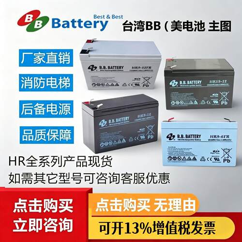 B.B美美BATTERY 蓄电池 HR9-12FR HR9-6 9AH 15AH 12V7AH/HR1234W