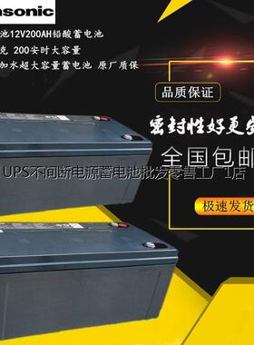 松下12V200AH蓄电池LC-P12200ST 适用发电机/直流屏/EPS/UPS电源