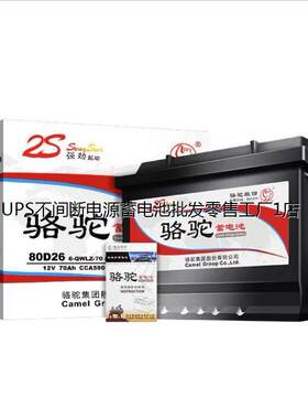 骆驼蓄电池6-QW-70/80D26L/R12V70AH