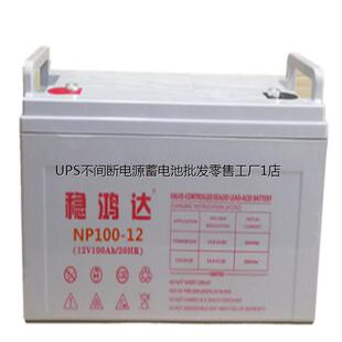 稳鸿达蓄电池WHD100-12 纯铅隔板储能型 计算机业务终端UPS应急电