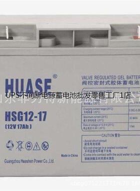 HUASE蓄电池HSG12-17 12V17AH 安防监控系统 直流屏配电柜用