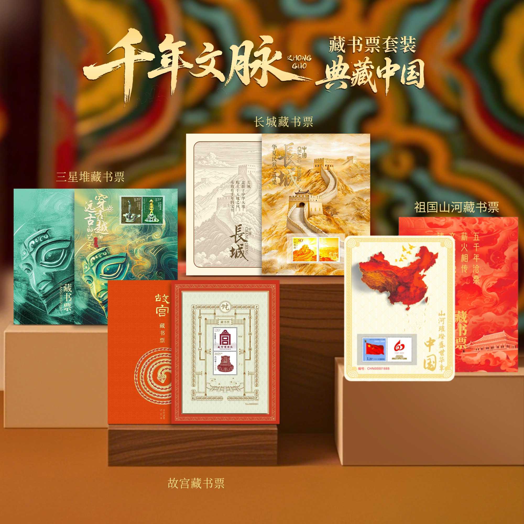 中国邮政长城藏书票邮票 三星堆祖国山河故宫藏书票邮票 正品保真