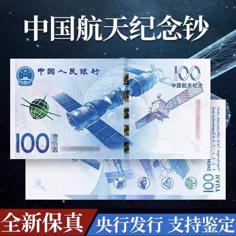 中藏航天纪念钞纸币面值100元
