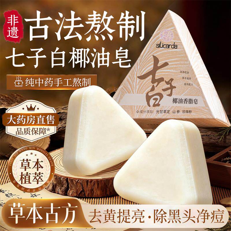 七子白洁面皂手工天然草本植萃清洁面部泡沫绵密不紧绷椰油香脂皂