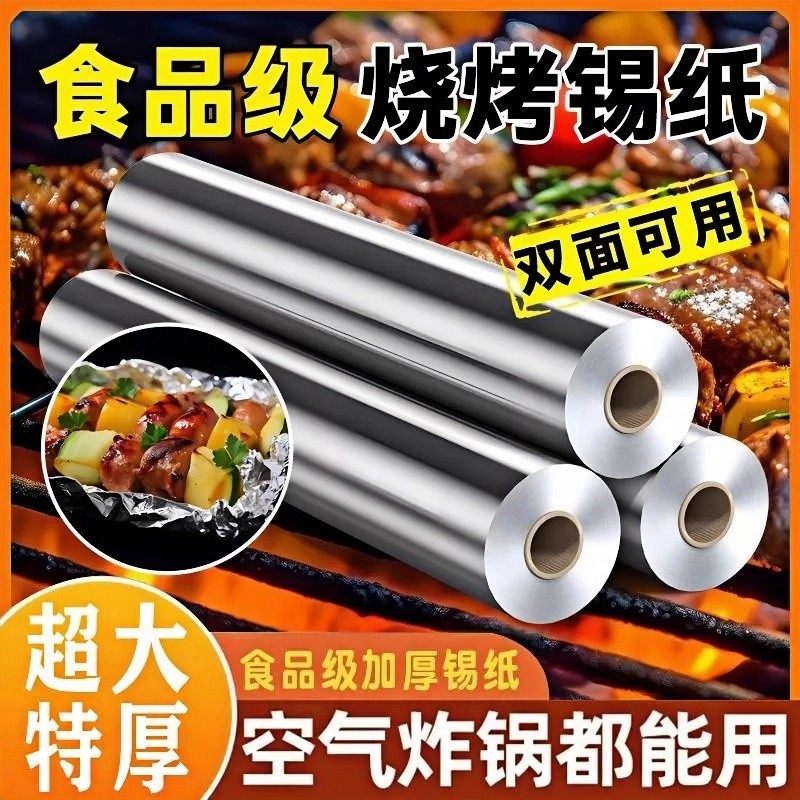 加厚铝箔锡纸卷商用烤箱空气炸锅家用锡箔纸耐高温烧烤食品级专用