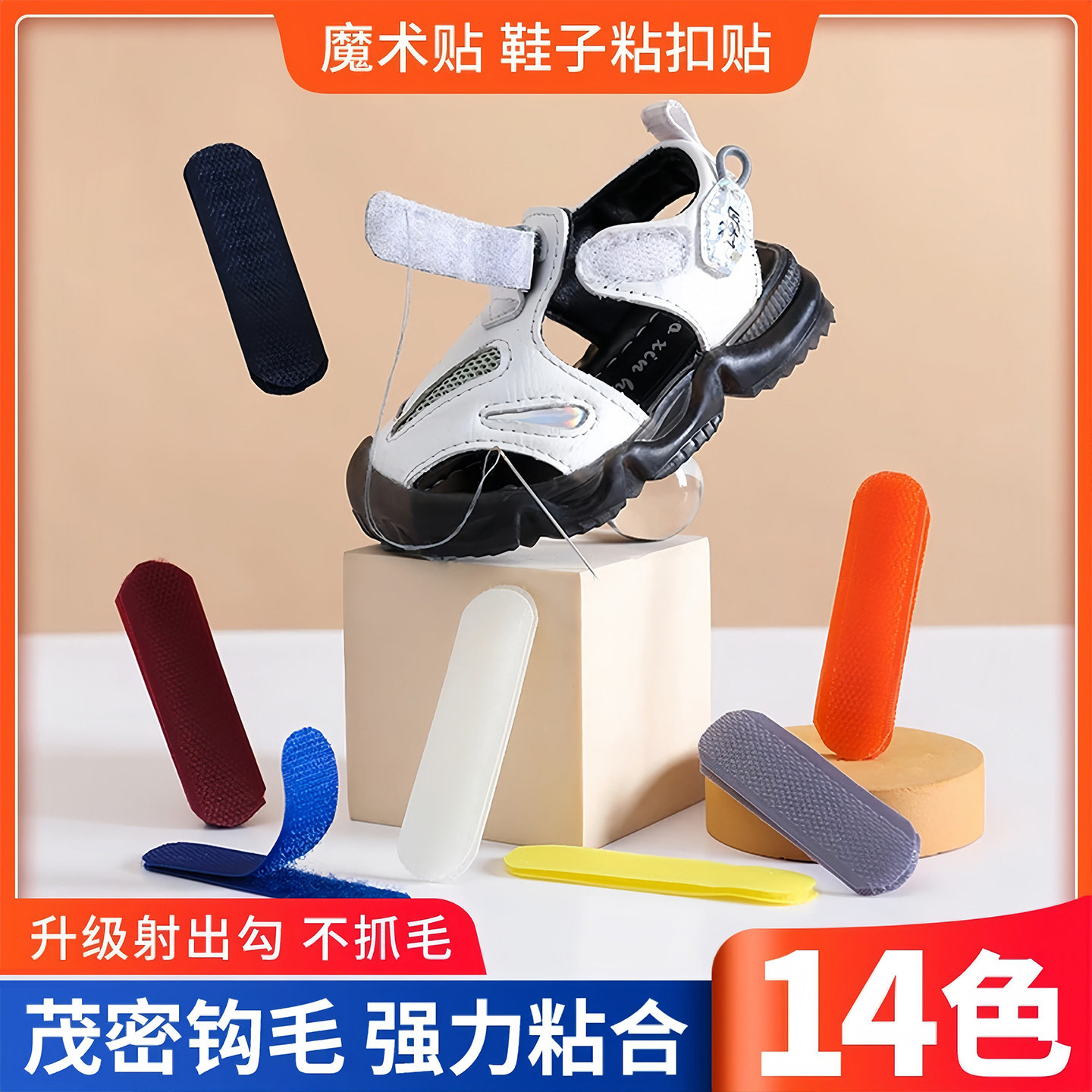 白色魔术贴宝宝鞋更换替换鞋配件