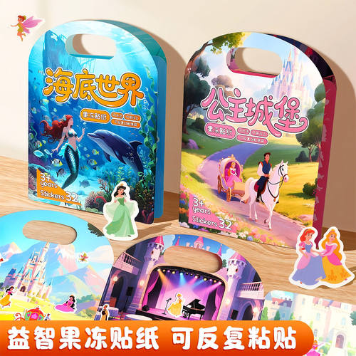 宝宝果冻贴纸书可复用益智卡通