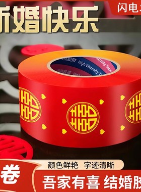 双喜封箱口宽胶布结婚喜字胶带喜庆装饰井盖胶地毯胶婚礼主题红色