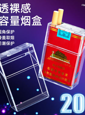 烟盒20支装软硬盒通用透明翻盖烟壳套加厚防压男士便携香烟盒整包