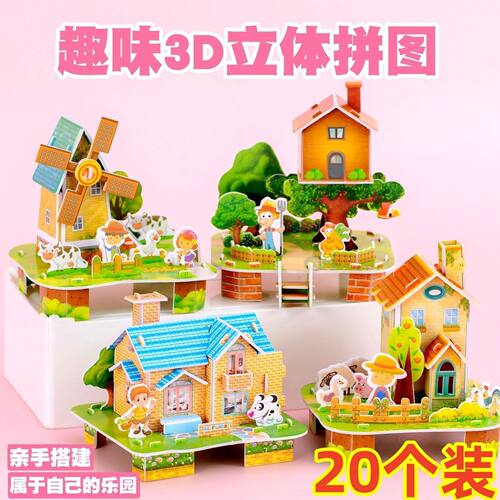 儿童立体3d拼图房子建筑手工