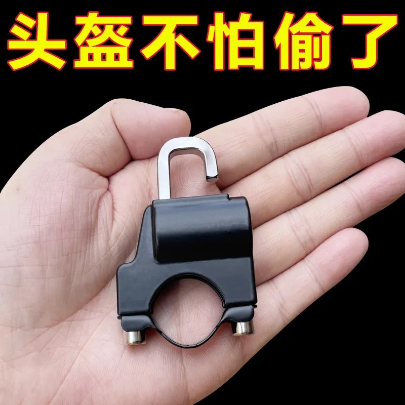 电动车头盔锁摩托车头盔防盗锁自行车安全帽固定锁通用金属头盔锁