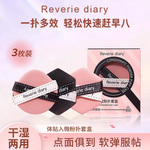 梦幻日记贴贴粉扑干湿两用不吃粉双面气垫面扑化妆定妆粉底液专用