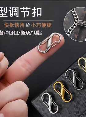 包包链条调节扣S型肩带缩短扣神器8字扣链条配件链条长短调节器