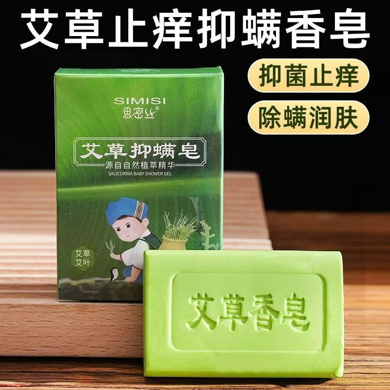 艾草皂香皂全身可用去除螨虫清洁