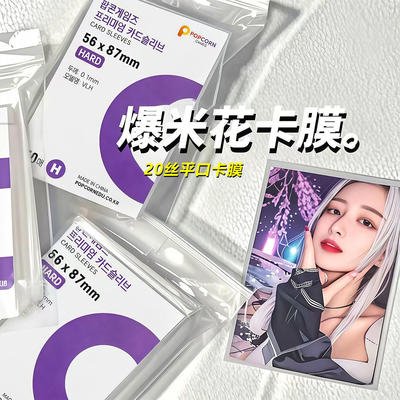 爆米花卡膜20丝3寸专辑小卡套