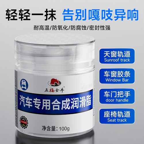 汽车润滑脂专用保养车门天窗养护
