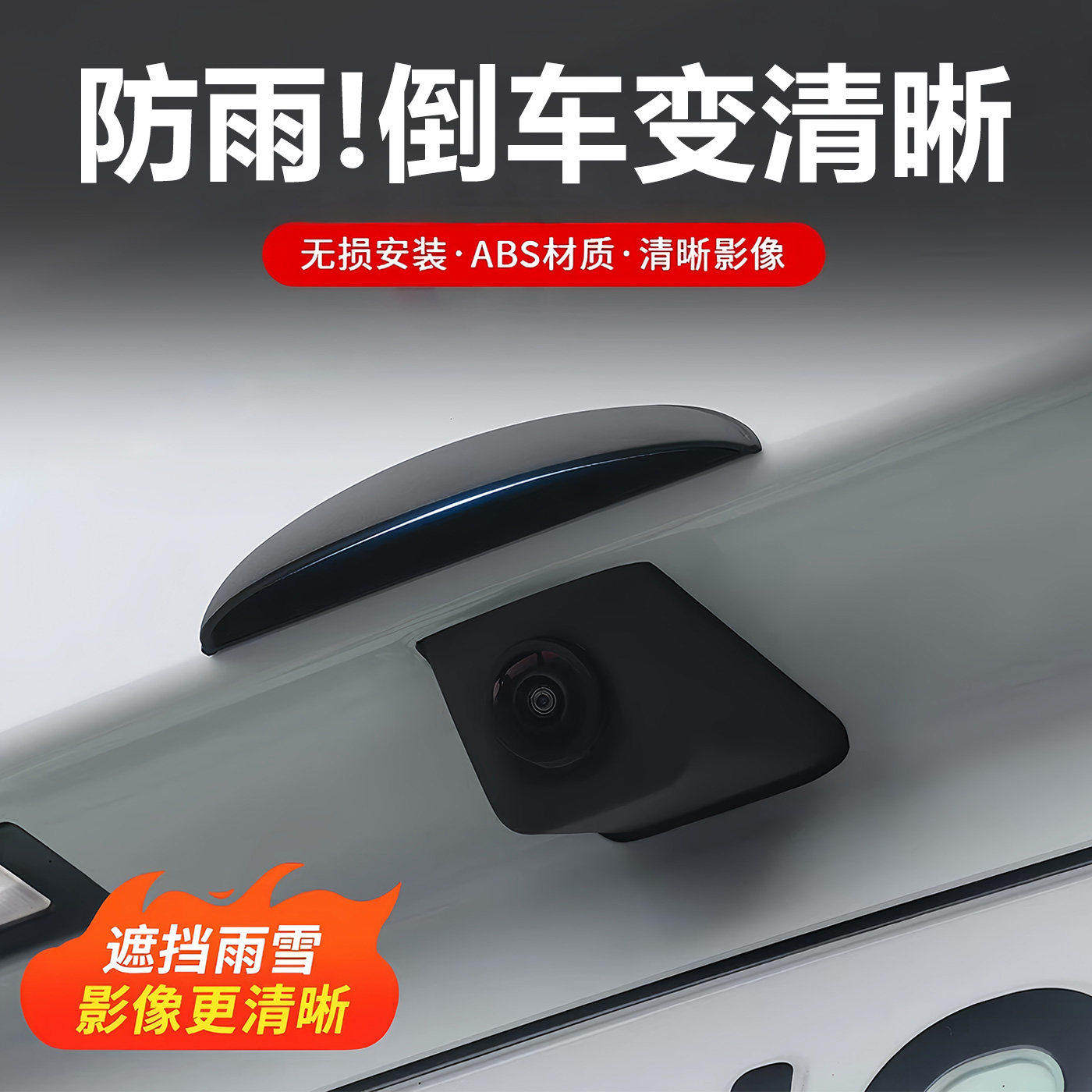 汽车倒车摄像头防雨罩3D雨眉遮雨挡水360影像防水挡雨板防护通用
