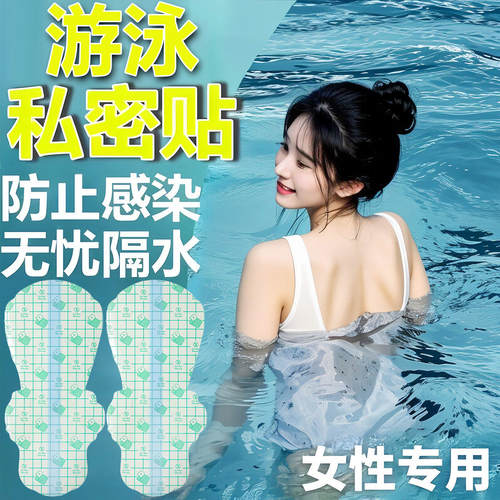 温泉私处防护贴保护女生游泳神器