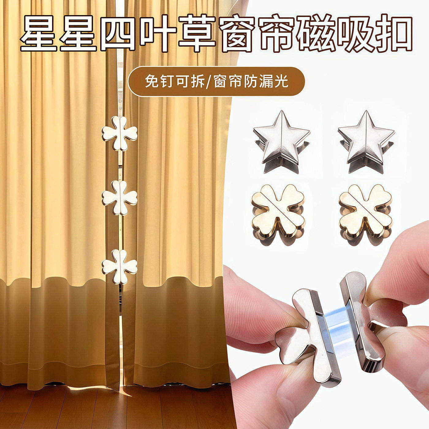 星星四叶草窗帘吸磁扣门帘防漏图片