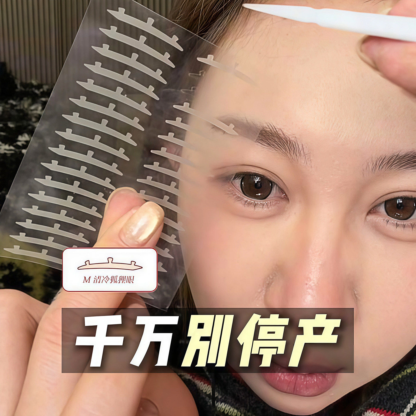 蒂妍泉3维力撑双眼皮贴3d立体支撑无痕自然隐形染语三维肿眼泡