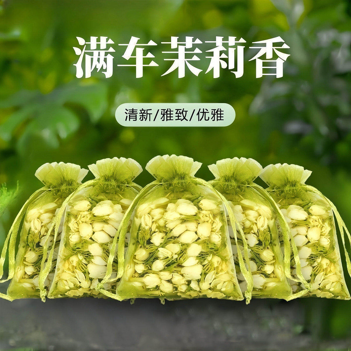 车载茉莉花干花香包香囊香薰