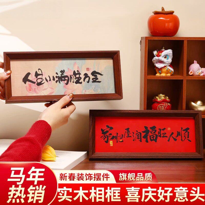 新中式字画书法木制相框玄关入户摆件客厅书房桌面高颜值新年装饰