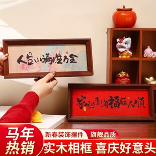 新中式字画书法木制相框玄关入户摆件客厅书房桌面高颜值新年装饰